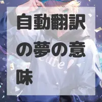 自動翻訳の夢のサムネイル画像