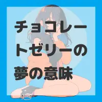 チョコレートゼリーの夢のサムネイル画像