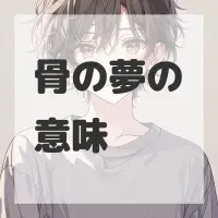 骨の夢のサムネイル画像