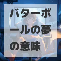 バターボールの夢のサムネイル画像