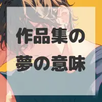 作品集の夢のサムネイル画像