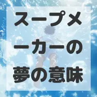 スープメーカーの夢のサムネイル画像
