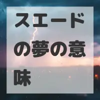 スエードの夢のサムネイル画像