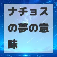 ナチョスの夢のサムネイル画像