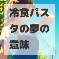 冷食パスタの夢のサムネイル画像