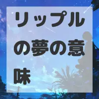 リップルの夢のサムネイル