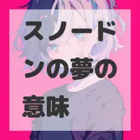 スノードンの夢のサムネイル画像