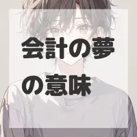 会計の夢のサムネイル