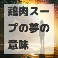 鶏肉スープの夢のサムネイル