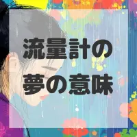 流量計の夢のサムネイル画像