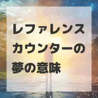 レファレンスカウンターの夢のサムネイル画像