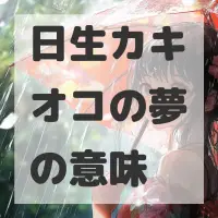 日生カキオコの夢のサムネイル画像