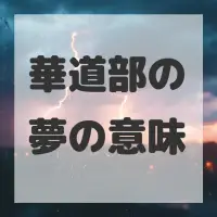 華道部の夢のサムネイル画像