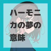 ハーモニカの夢のサムネイル画像