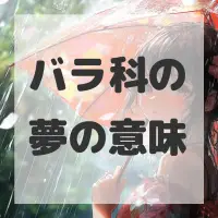 バラ科の夢のサムネイル画像