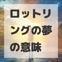 ロットリングの夢のサムネイル画像