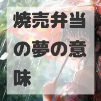 焼売弁当の夢のサムネイル画像