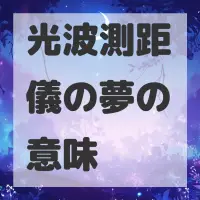 光波測距儀の夢のサムネイル画像