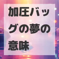 加圧バッグの夢のサムネイル画像
