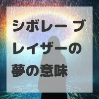 シボレー ブレイザーの夢のサムネイル画像
