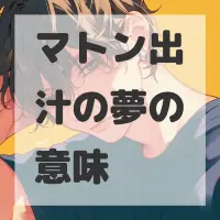 マトン出汁の夢のサムネイル