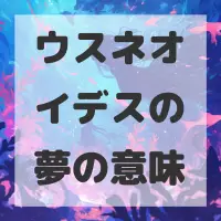 ウスネオイデスの夢のサムネイル