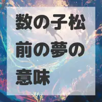 数の子松前の夢のサムネイル画像