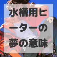 水槽用ヒーターの夢のサムネイル画像