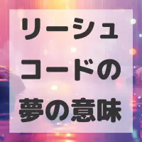 リーシュコードの夢のサムネイル