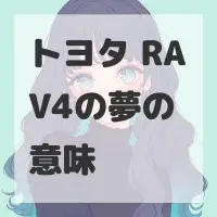 トヨタ RAV4の夢のサムネイル画像