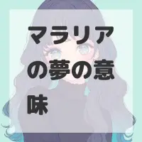 マラリアの夢のサムネイル画像