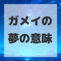 ガメイの夢のサムネイル画像