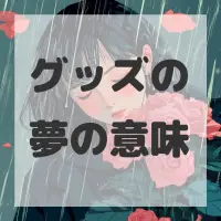 グッズの夢のサムネイル画像