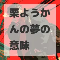 栗ようかんの夢のサムネイル画像