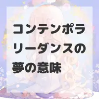 コンテンポラリーダンスの夢のサムネイル画像