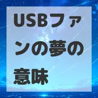 USBファンの夢のサムネイル画像