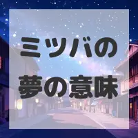 ミツバの夢のサムネイル画像