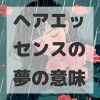 ヘアエッセンスの夢のサムネイル画像
