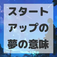 スタートアップの夢のサムネイル画像