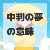 中判の夢のサムネイル画像