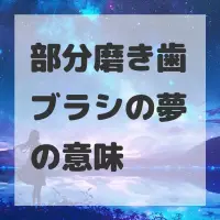 部分磨き歯ブラシの夢のサムネイル画像