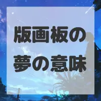版画板の夢のサムネイル