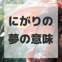 にがりの夢のサムネイル画像