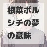根菜ボルシチの夢のサムネイル画像
