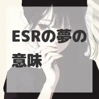 ESRの夢のサムネイル画像