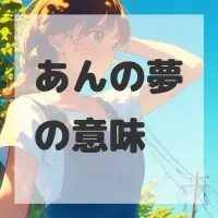 あんの夢のサムネイル