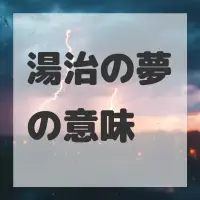 湯治の夢のサムネイル画像