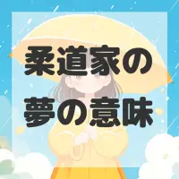 柔道家の夢のサムネイル