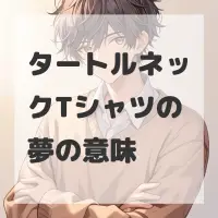 タートルネックTシャツの夢のサムネイル画像