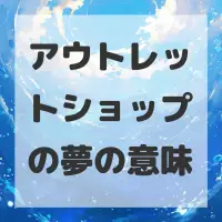 アウトレットショップの夢のサムネイル画像